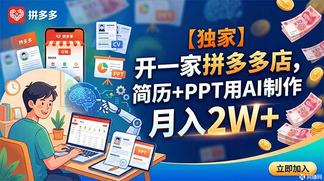 【独家】开一家拼多多店，简历+PPT用AI制作，月入2W+-青禾学社