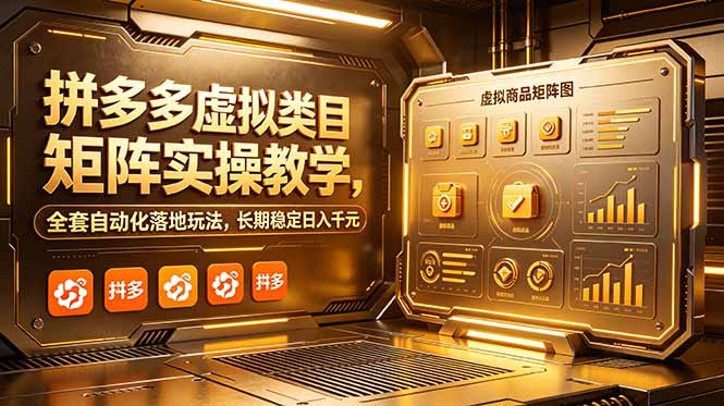 拼多多虚拟类目矩阵实操教学，全套自动化落地玩法，长期稳定日入千元-青禾学社