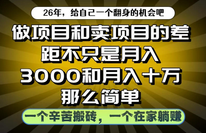 做项目和卖项目不只是月入3K和10W那么简单，一个努力搬砖，一个在家躺賺【揭秘】-青禾学社