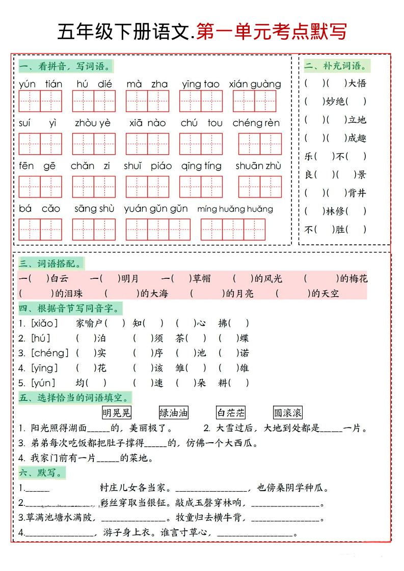 五年级下语文1-8单元考点默写-青禾学社