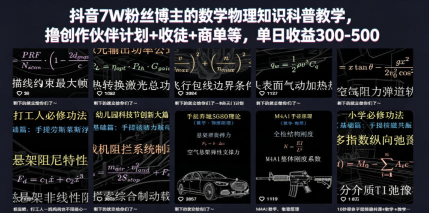 抖音7W粉丝博主的数学物理知识科普教学，撸创作伙伴计划+收徒+商单等，单日收益300-500(更新)-青禾学社