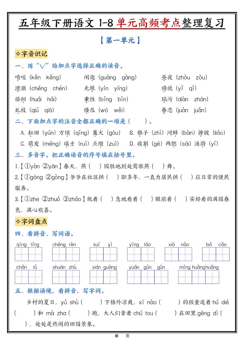 五年级下语文1-8单元高频考点整理与复习-青禾学社