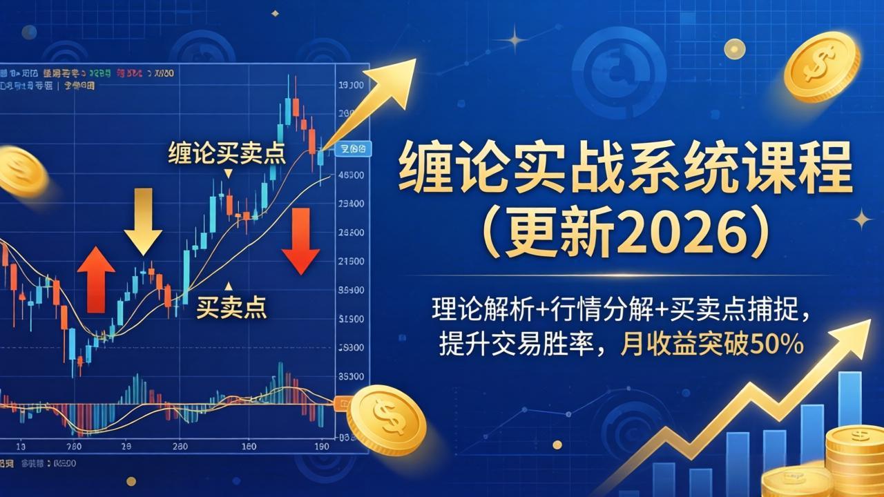 缠论实战系统课程(更新26年6月-青禾学社