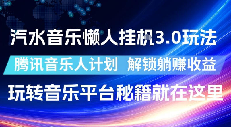 汽水音乐懒人挂G3.0玩法，腾讯音乐人计划，解锁躺賺收益，玩转音乐平台秘籍就在这里【揭秘】-青禾学社