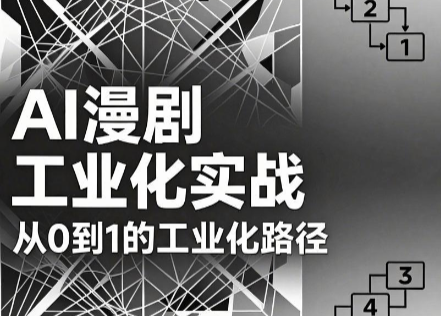 AI漫剧从0到1的工业化实战(更新6月)-青禾学社