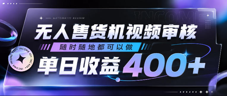 无人售货机视频审核，随时随地都可以做，单日收益400+，有手就行，人人可做【揭秘】-青禾学社