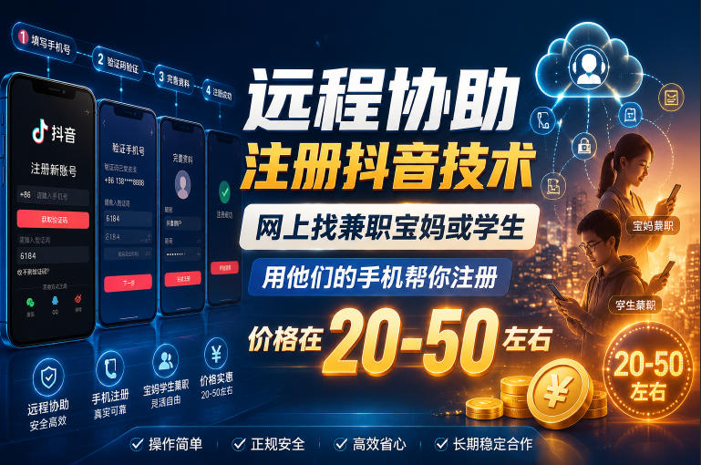 远程协助注册抖音技术，网上找兼职宝妈或学生，用他们的手机帮你注册，价格在20-50左右，具体操作流程-青禾学社