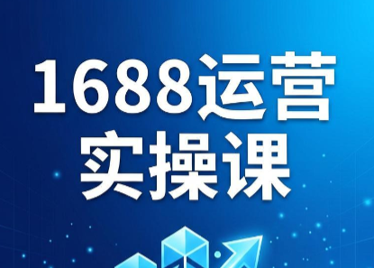 飞虎老师·2026阿里巴巴1688运营实操课-青禾学社
