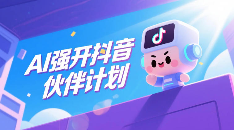 AI强开抖音创作者伙伴计划,轻松拿平台创作收益-青禾学社