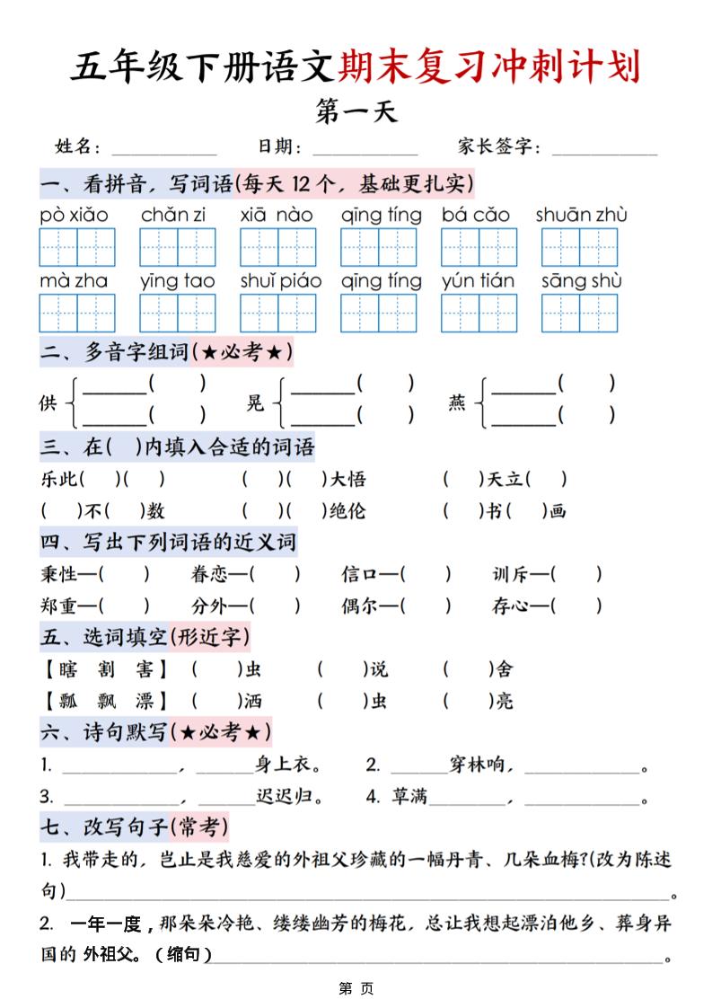 五年级下语文期末复习冲刺计划-青禾学社