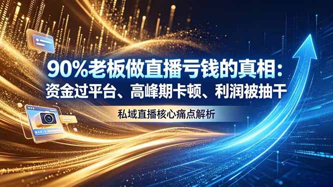 做直播亏钱的真相资金过平台、高峰期卡顿利润被抽干 私域直播核心痛点解析-青禾学社