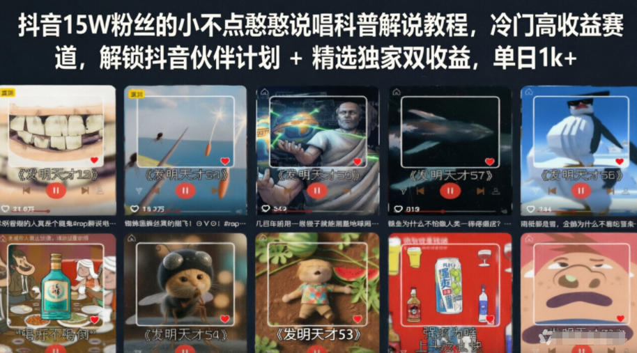 抖音15W粉丝的小不点憨憨说唱科普解说教程，冷门高收益赛道，解锁抖音伙伴计划+精选独家双收益，单日1k+-青禾学社
