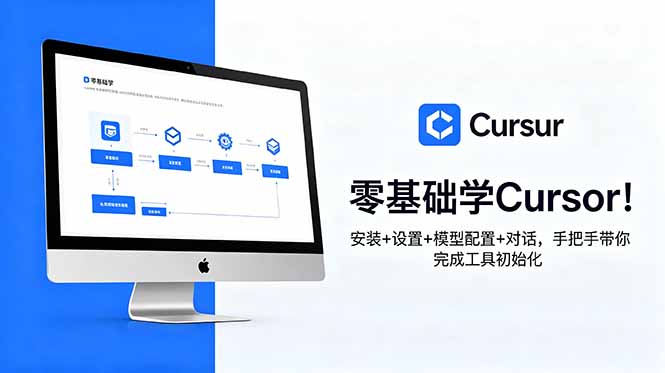 零基础学Cursor！安装+设置+模型配置+对话，手把手带你完成工具初始化-青禾学社