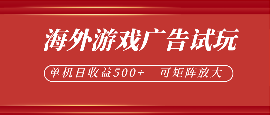 最新海外游戏广告试玩，24小时脚本全自动挂机，单机日收益500+，可矩阵放大-青禾学社
