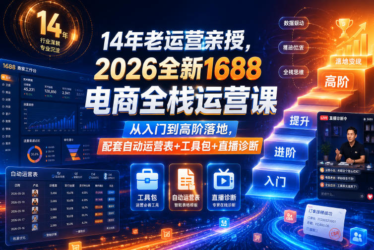 14年老运营亲授，2026全新1688电商全栈运营课，从入门到高阶落地，配套自动运营表+工具包+直播诊断等-青禾学社