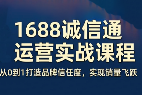 看山老师·阿里巴巴1688诚信通运营课程-青禾学社