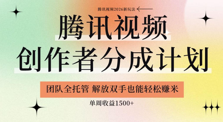 【腾讯视频创作者分成计划招募】团队全托管，解放双手也能賺米，单周收益1.5k+【揭秘】-青禾学社
