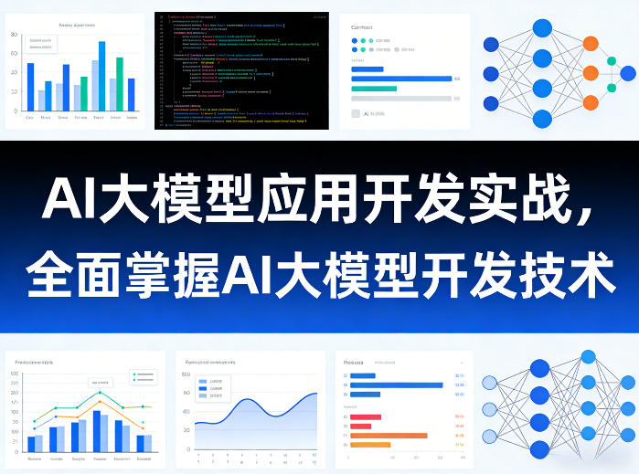 AI大模型应用开发实战,全面掌握AI大模型开发技术(更新)-青禾学社