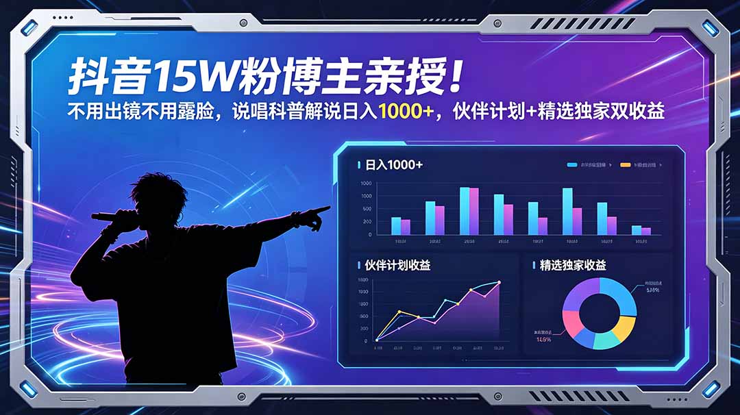 抖音15W粉博主亲授！不用出镜不用露脸，说唱科普解说日入1000+，伙伴计划+精选独家双收益-青禾学社
