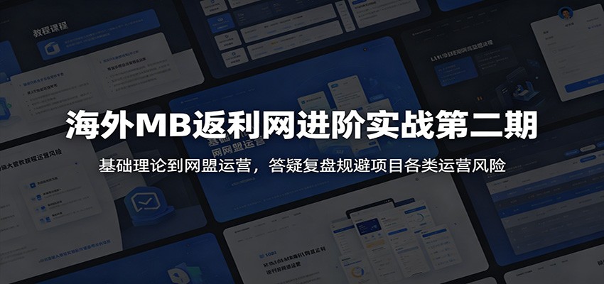 海外MB返利网进阶实战第二期：基础理论到网盟运营，答疑复盘规避项目各类运营风险-青禾学社