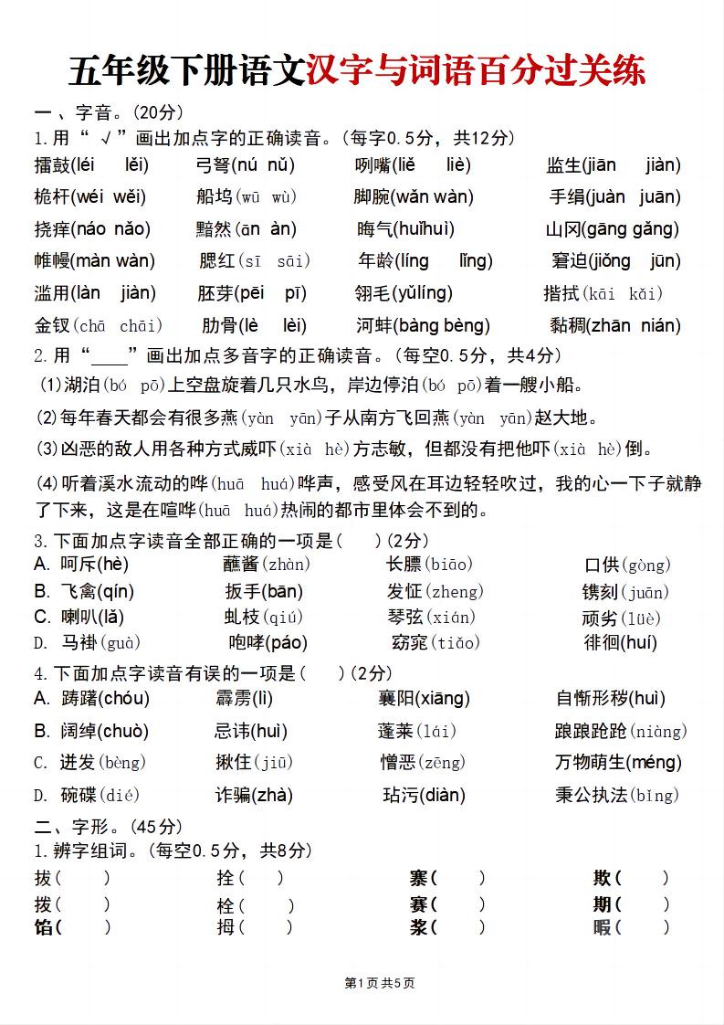 五年级下语文汉字与词语百分过关练-青禾学社