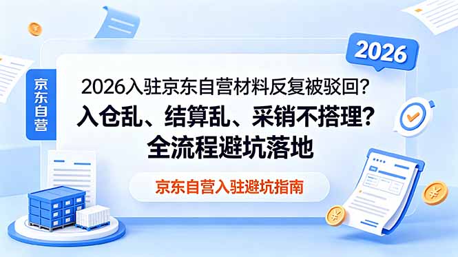 2026入驻京东自营材料反复被驳回？入仓乱、结算乱、采销不搭理？全流程避坑落地-青禾学社