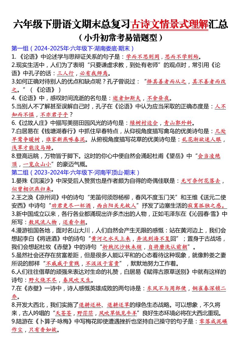 六年级下语文期末总复习古诗文情景式理解汇总-青禾学社