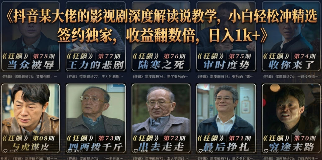 抖音某大佬的影视剧深度解读解说教学,小白轻松冲精选签约独家,收益翻数倍,日入1k+-青禾学社