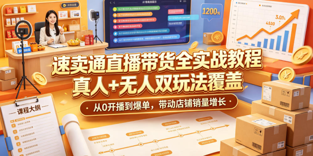 速卖通直播带货全实战教程，真人+无人双玩法覆盖，从0开播到爆单，带动店铺销量增长-青禾学社