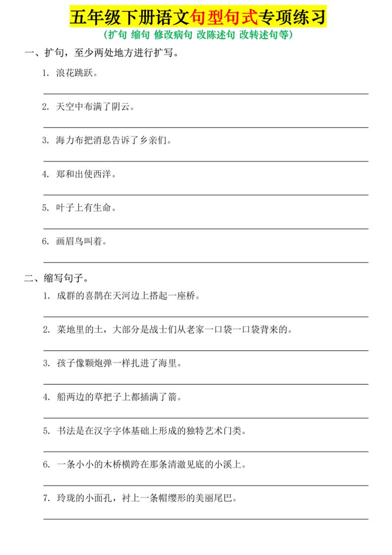 五年级下语文句式句型专项练习-青禾学社