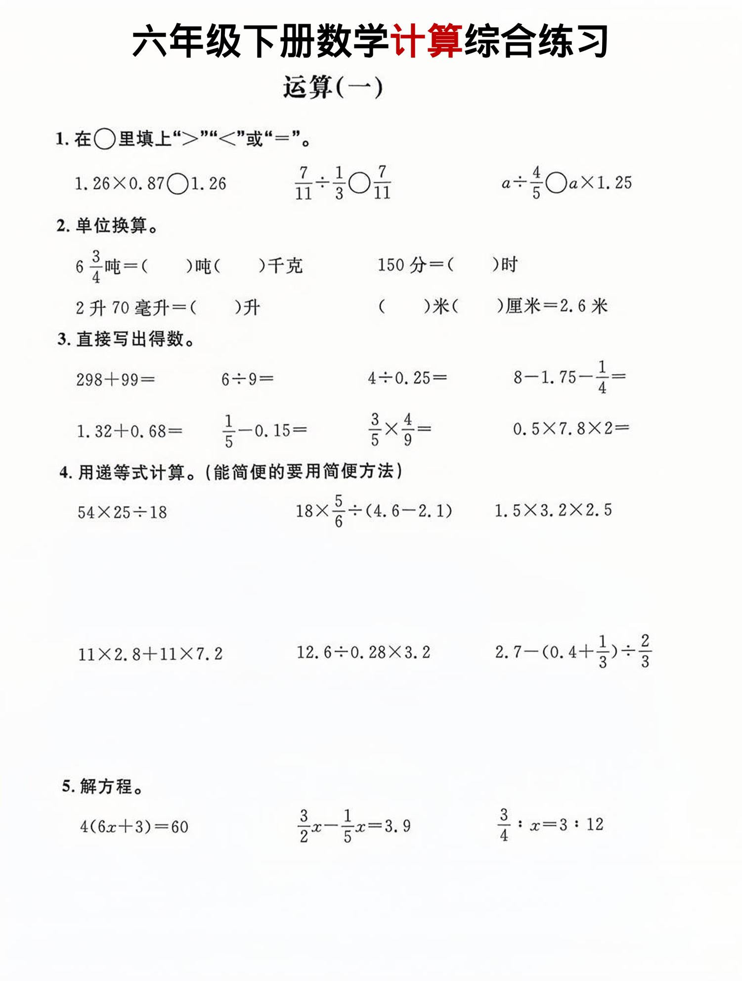 六年级下数学计算综合练习-青禾学社