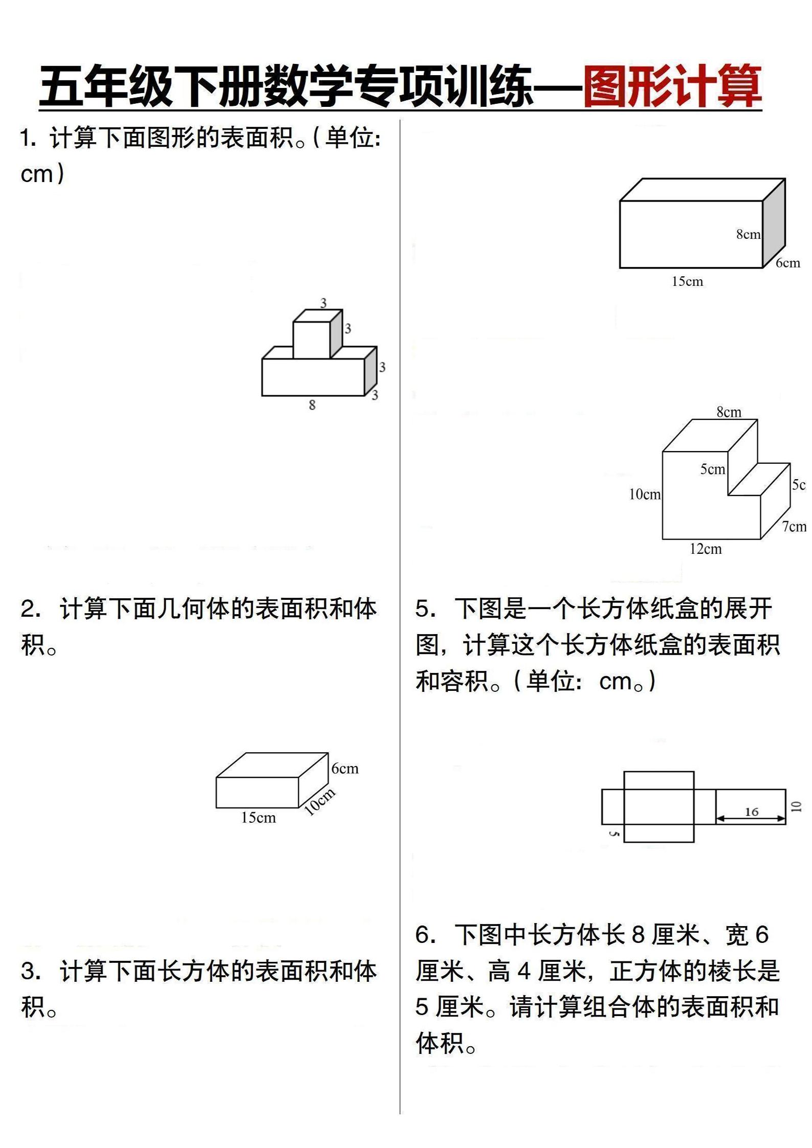 五年级下数学专项训练-图形计算-青禾学社