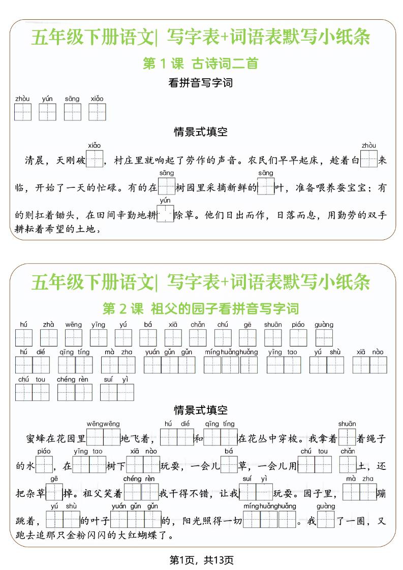 五年级下语文写字表+词语表默写小纸条（填空版）-青禾学社