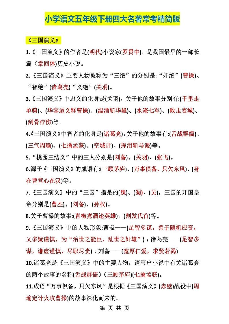 五年级下语文四大名著常考知识点精简版-青禾学社