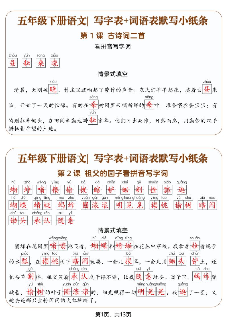 五年级下语文写字表+词语表默写小纸条（解析版）-青禾学社
