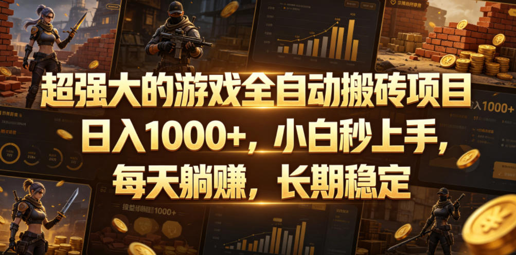 超强大的游戏全自动搬砖项目，日入1000+，小白秒上手，每天躺賺，长期稳定【揭秘】-青禾学社