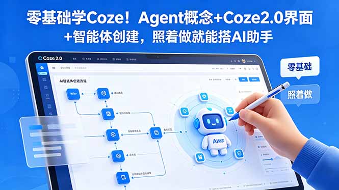 零基础学Coze！Agent概念+Coze2.0界面+智能体创建，照着做就能搭AI助手-青禾学社