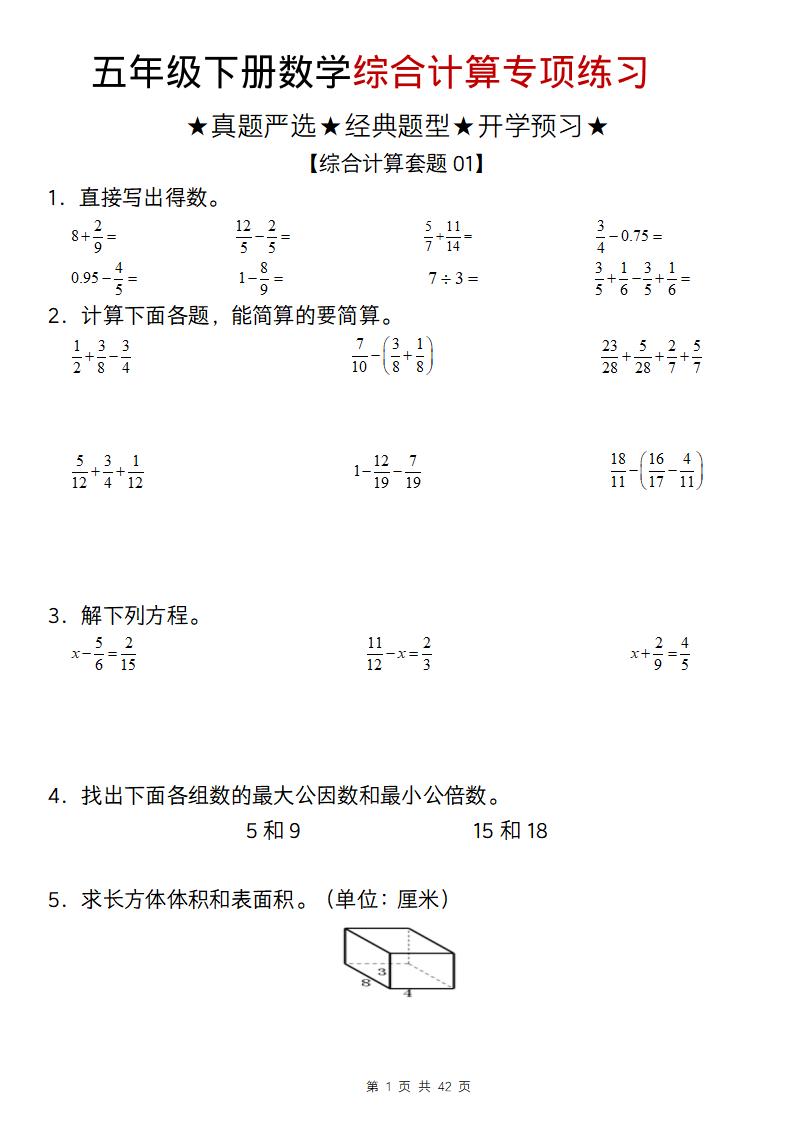 五年级下数学综合计算专项练习-青禾学社