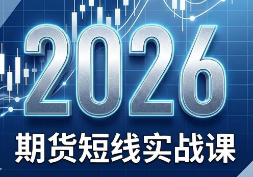 2026期货短线实战课(更新6月)-青禾学社