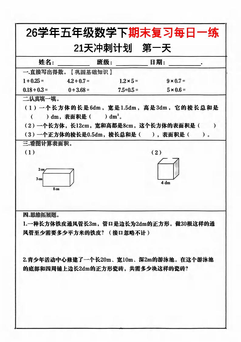 五年级下数学期末复习21天冲刺计划-青禾学社