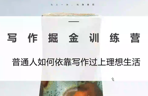 微微老师·写作掘金训练营(更新6月)-青禾学社