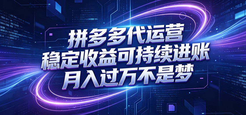 拼多多代运营，小白也能轻松月入过万，真实运营数据可查，全托管代运营-青禾学社