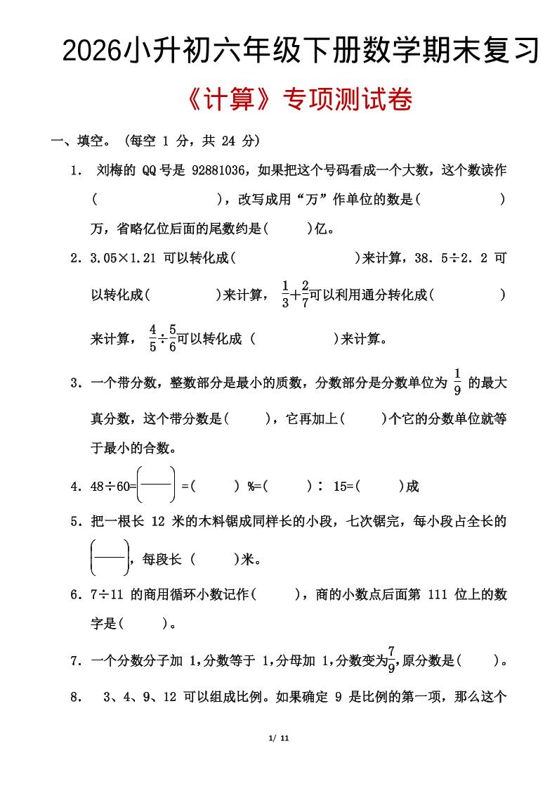 2026小升初六年级下册数学期末复习-青禾学社