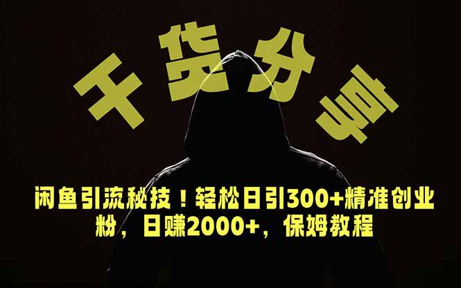 价值6980的干货分享，闲鱼引流秘技！轻松日引300+精准创业粉，2年翻身实现财务自由-青禾学社