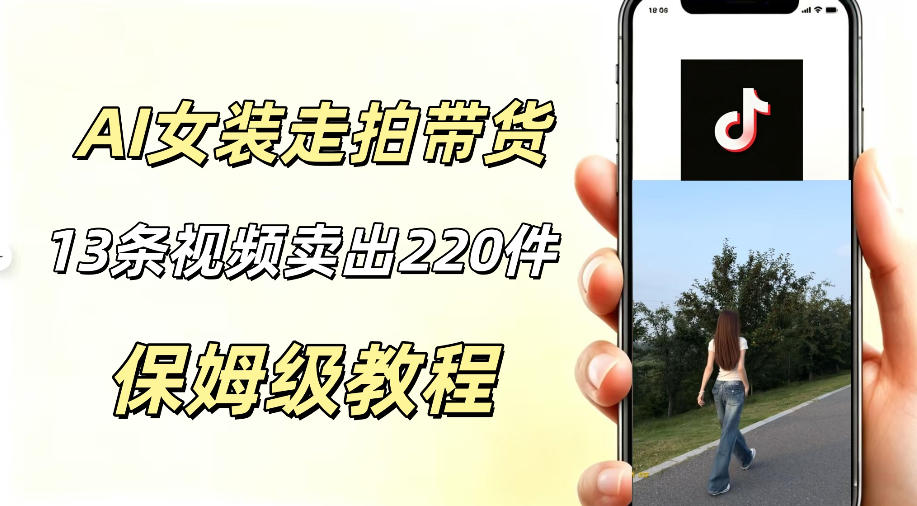 AI走拍女装带货，13条作品卖出140件，预估佣金有2200+-青禾学社