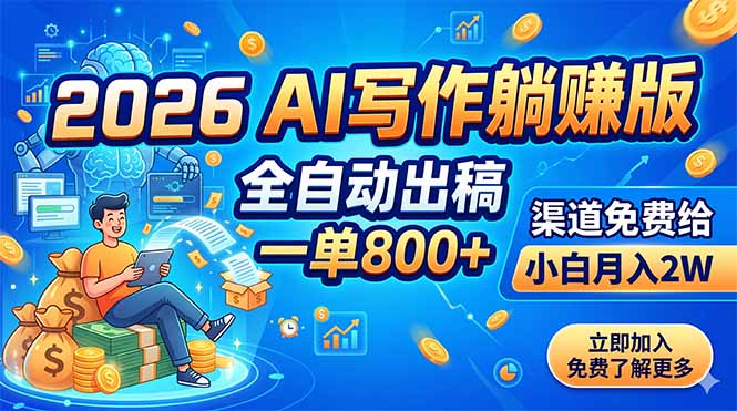 2026 AI写作躺赚版：全自动出稿，一单800+，渠道免费给，小白月入2W-青禾学社