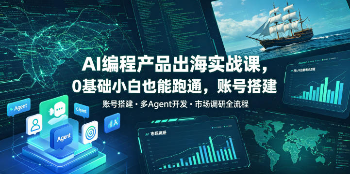 AI编程产品出海实战课，0基础小白也能跑通，账号搭建・多Agent开发・市场调研全流程，月入千刀跨境变现教程-青禾学社