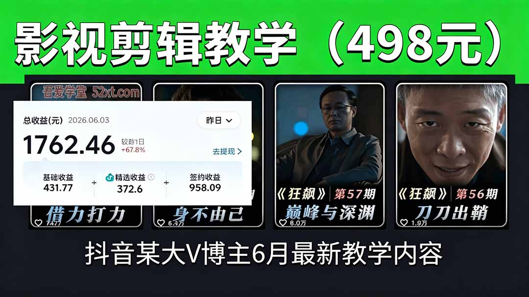 抖音大V博主6月影视剪辑教学，素材处理+二次剪辑+爆款文案全流程，可做独家精选分成计划等-青禾学社