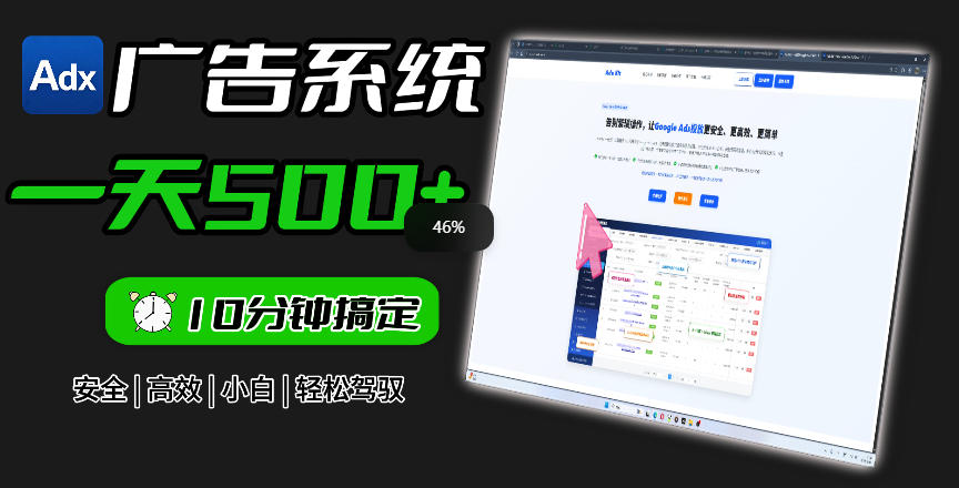 Adxkit国外广告联盟系统,一天上500+广告,让你的投放更加高效简单!-青禾学社