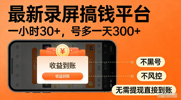 最新实测录屏搞钱平台！单小时稳拿30+，多号批量做一天300+，全程不黑号、不风控，收益直接到账【揭秘】-青禾学社